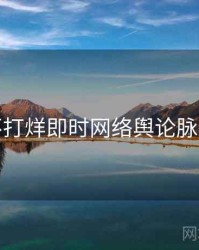 黑料不打烊即时网络舆论脉络揭秘