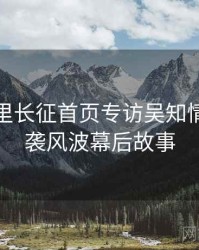 黑料万里长征首页专访吴知情人：抄袭风波幕后故事