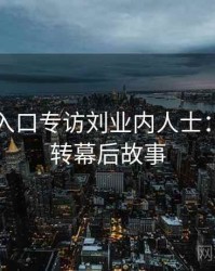 黑料网入口专访刘业内人士：热度反转幕后故事