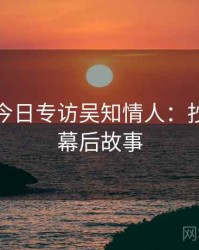 黑料网今日专访吴知情人：抄袭风波幕后故事