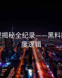 全面影视揭秘全纪录——黑料网今日热度逻辑