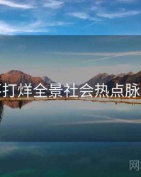 黑料不打烊全景社会热点脉络揭秘