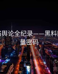 独家网络舆论全纪录——黑料网今日流量密码