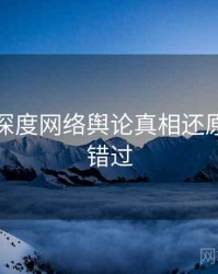 黑料社深度网络舆论真相还原，不容错过