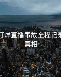 黑料不打烊直播事故全程记录，揭秘真相