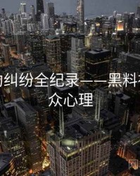 焦点合约纠纷全纪录——黑料社官网公众心理
