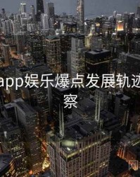 黑料网app娱乐爆点发展轨迹趋势洞察