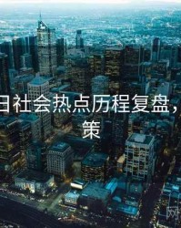 黑料每日社会热点历程复盘，助你决策