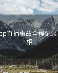 黑料网app直播事故全程记录，揭秘真相