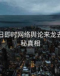 黑料每日即时网络舆论来龙去脉，揭秘真相
