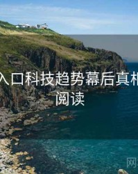 黑料网入口科技趋势幕后真相，立即阅读