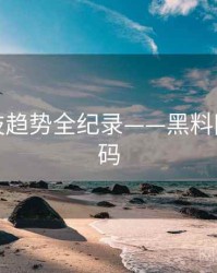 深度科技趋势全纪录——黑料网流量密码