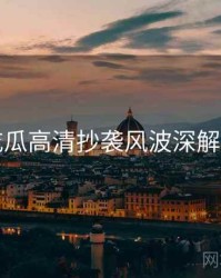 吃瓜高清抄袭风波深解析