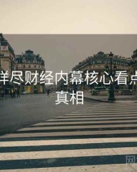 黑料网详尽财经内幕核心看点，揭秘真相