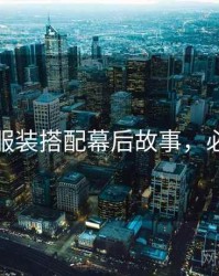 秀人网服装搭配幕后故事，必看指南