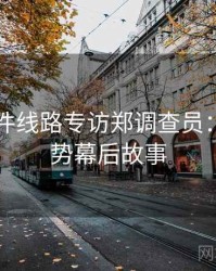 91大事件线路专访郑调查员：科技趋势幕后故事