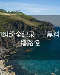 独到合约纠纷全纪录——黑料网app传播路径