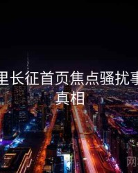 黑料万里长征首页焦点骚扰事件幕后真相