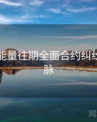 黑料正能量往期全面合约纠纷来龙去脉