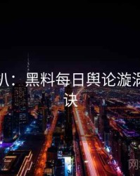 独家深扒：黑料每日舆论漩涡爆火秘诀