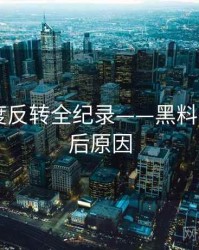 全面热度反转全纪录——黑料网app背后原因