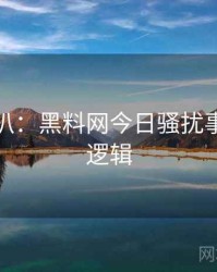 独家深扒：黑料网今日骚扰事件热度逻辑