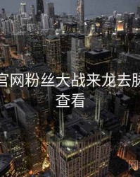 黑料社官网粉丝大战来龙去脉，速来查看