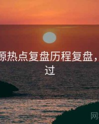 黑料资源热点复盘历程复盘，不容错过