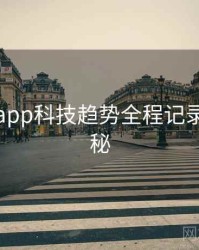 黑料网app科技趋势全程记录脉络揭秘