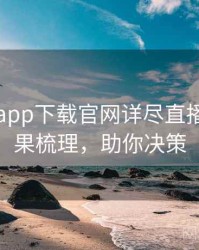 黑料社app下载官网详尽直播事故因果梳理，助你决策