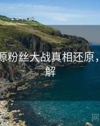 黑料资源粉丝大战真相还原，点击了解