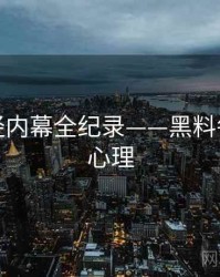 热辣财经内幕全纪录——黑料每日公众心理