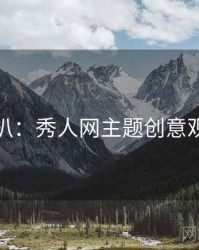 独家深扒：秀人网主题创意观众心理