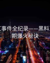 前瞻网红事件全纪录——黑料正能量往期爆火秘诀