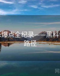 独家娱乐爆点全纪录——黑料每日传播路径