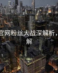 黑料社官网粉丝大战深解析，点击了解