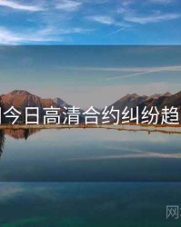 黑料网今日高清合约纠纷趋势洞察