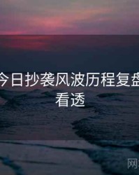 黑料网今日抄袭风波历程复盘，带你看透