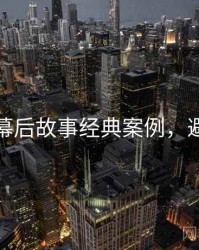 秀人网幕后故事经典案例，避坑必读