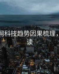黑料官网科技趋势因果梳理，立即阅读