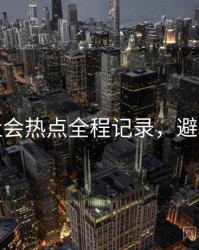 麻豆社会热点全程记录，避坑必读