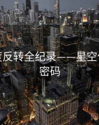 全景热度反转全纪录——星空传媒流量密码