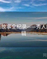 全景幕后故事全纪录——秀人网热度逻辑