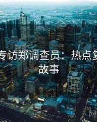 吃瓜51专访郑调查员：热点复盘幕后故事