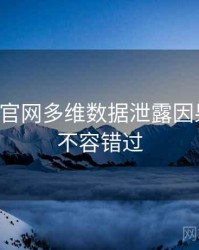黑料社官网多维数据泄露因果梳理，不容错过
