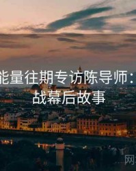 黑料正能量往期专访陈导师：粉丝大战幕后故事