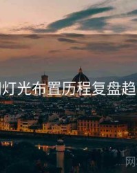 秀人网灯光布置历程复盘趋势洞察