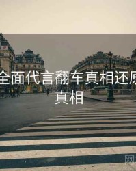 吃瓜51全面代言翻车真相还原，揭秘真相