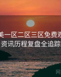 精品欧美一区二区三区免费观看影视资讯历程复盘全追踪