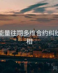 黑料正能量往期多维合约纠纷幕后真相